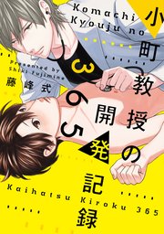 小町教授の開発記録365［コミックス版］