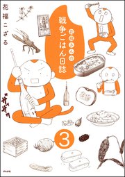 花福さんの戦争ごはん日誌（分冊版） 【第3話】