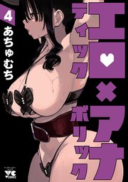 エロティック×アナボリック 4
