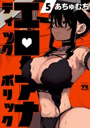 エロティック×アナボリック 5
