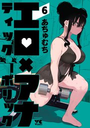エロティック×アナボリック　6