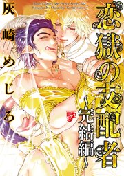 恋獄の支配者～完結編～（恋獄のミレニアム【コミックス版】 2）