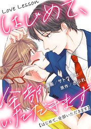 Love Lesson～はじめて、全部いただきます～ 分冊版 26巻