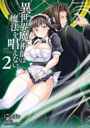 異世界魔術師は魔法を唱えない THE COMIC 2