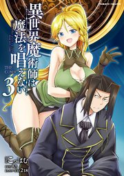 異世界魔術師は魔法を唱えない THE COMIC 3
