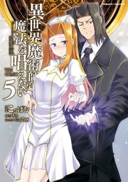 異世界魔術師は魔法を唱えない THE COMIC 5