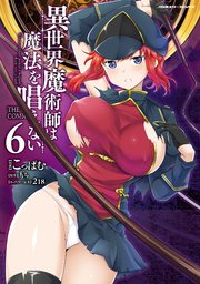 異世界魔術師は魔法を唱えない THE COMIC 6
