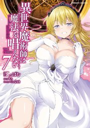 異世界魔術師は魔法を唱えない　THE COMIC 7