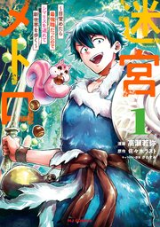 迷宮メトロ 表紙