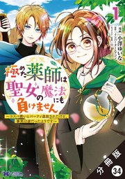 極めた薬師は聖女の魔法にも負けません ～コスパ悪いとパーティ追放されたけど、事実は逆だったようです～（コミック） 分冊版 34巻
