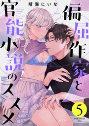 偏屈作家と官能小説のススメ 5巻
