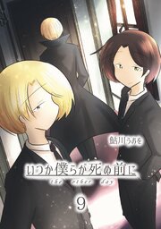 いつか僕らが死ぬ前に