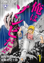俺はゾンビだ!!
