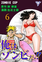 俺はゾンビだ!!【分冊版】 6