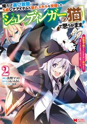 俺だけ選び放題、S級レアアイテムも壊れスキルも覚醒した【シュレディンガーの猫】で思うがまま！～冒険者の俺はレベルも金も稼いで幸せなので、追放してきた連中も自力で頑張ってくれ～（コミック） 2巻