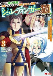 俺だけ選び放題、S級レアアイテムも壊れスキルも覚醒した【シュレディンガーの猫】で思うがまま！～冒険者の俺はレベルも金も稼いで幸せなので、追放してきた連中も自力で頑張ってくれ～（コミック） 3巻