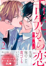 舌先から恋 分冊版 2巻