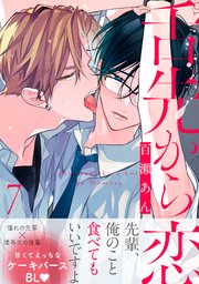 舌先から恋 分冊版 7巻