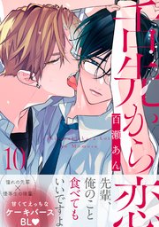 舌先から恋 分冊版 10巻