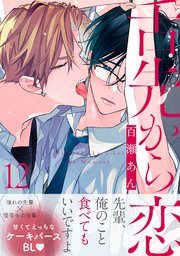 舌先から恋 分冊版 12巻
