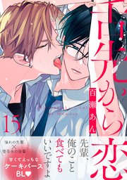 舌先から恋 分冊版 15巻