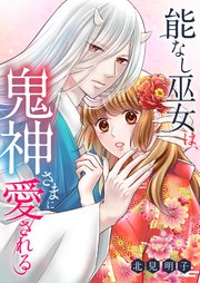 能なし巫女は、鬼神さまに愛される 11巻
