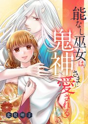 能なし巫女は、鬼神さまに愛される 22巻