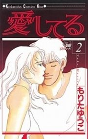 愛してる（2）