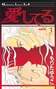愛してる（3）