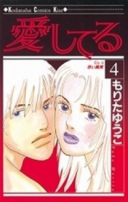愛してる（4）