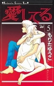 愛してる（5）