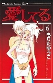 愛してる（6）