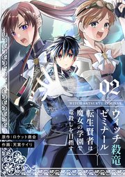ウィッチ殺竜ゼミナール～転生賢者は魔女の学園で竜殺しを目指す～【描き下ろしおまけ付き特装版】 2巻