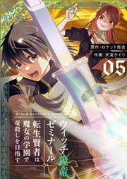 ウィッチ殺竜ゼミナール～転生賢者は魔女の学園で竜殺しを目指す～【描き下ろしおまけ付き特装版】 5巻