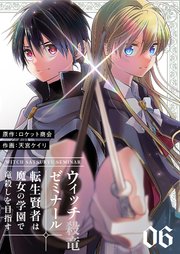 ウィッチ殺竜ゼミナール～転生賢者は魔女の学園で竜殺しを目指す～【描き下ろしおまけ付き特装版】 6巻