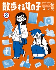 散歩する女の子（2）