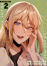 シェアハウス【電子単行本版】 2巻
