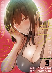 シェアハウス【電子単行本版】 3巻