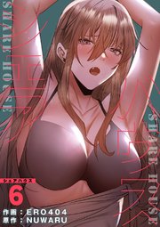 シェアハウス【電子単行本版】 6巻