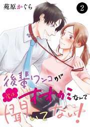 後輩ワンコが実はオオカミなんて聞いてない！ 2