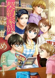 今日から、契約家族はじめます2
