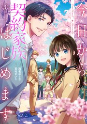 今日から、契約家族はじめます3