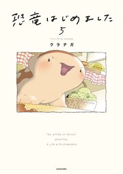 恐竜はじめました