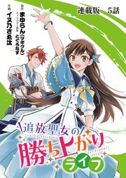 追放聖女の勝ち上がりライフ 連載版 第5話 おうぞくこわい