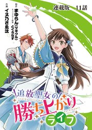 追放聖女の勝ち上がりライフ 連載版 第11話 なぜ抱えられるんですか？