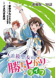 追放聖女の勝ち上がりライフ 連載版 第３０話 波乱の幕開け！？