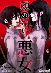 顔のない悪女～復讐は親友の庭で～ 4巻
