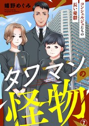 タワマンの怪物～コンシェルジュたちの長い憂鬱～ 7