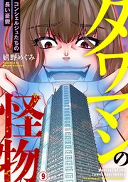 タワマンの怪物～コンシェルジュたちの長い憂鬱～ 9