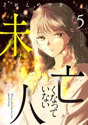 未だ亡くなっていない人 5